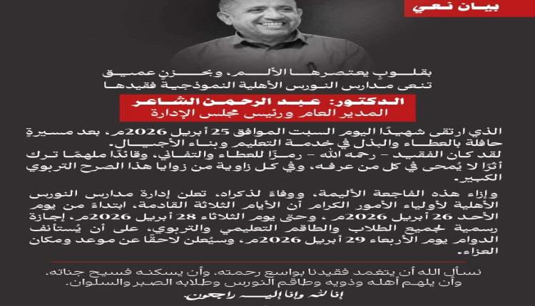 مدارس النورس تعلق على اغتـ.ـيال مديرها في عدن