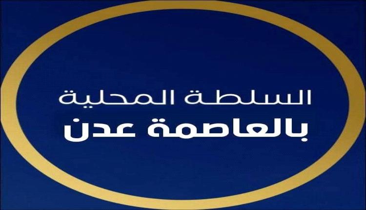 عاجل:  بيان هام صادر عن السلطة المحلية في العاصمة عدن 
