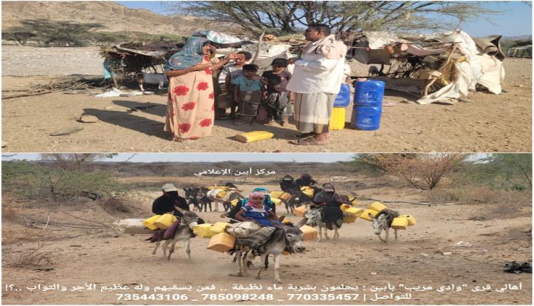 أهالي قرى “وادي مريب” بأبين : يحلمون بشربة ماء نظيفة .. فمن يسقيهم وله عظيم الأجر والثواب ..؟!