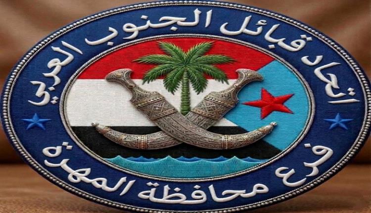 تصريح صحفي هام لممثل الاتحاد العام لقبائل الجنوب العربي في محافظة المهرة