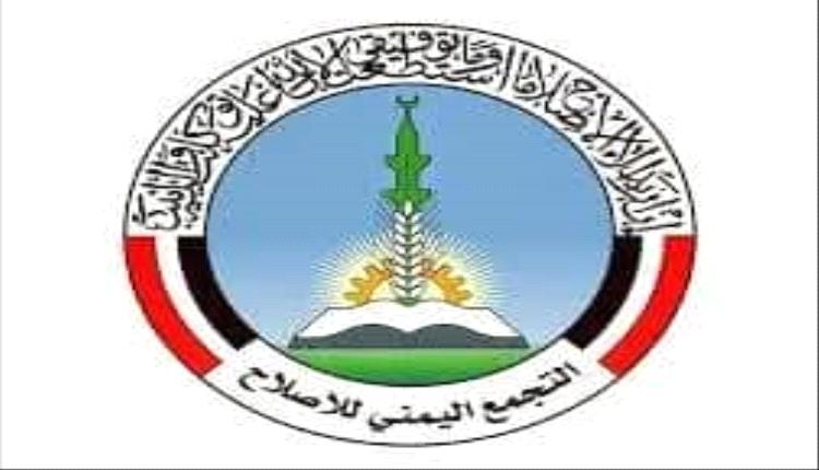 حزب الإصلاح اليمني يخفي أخوانيته تحت جلد آخر