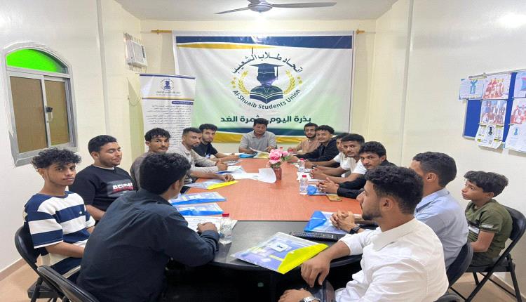 اتحاد طلاب الشعيب ينظم لقاءً تعارفيًا لمجموعة من طلاب الجامعات في العاصمة عدن ويؤكد انفتاحه على مشاركة الطلاب ومبادراتهم

