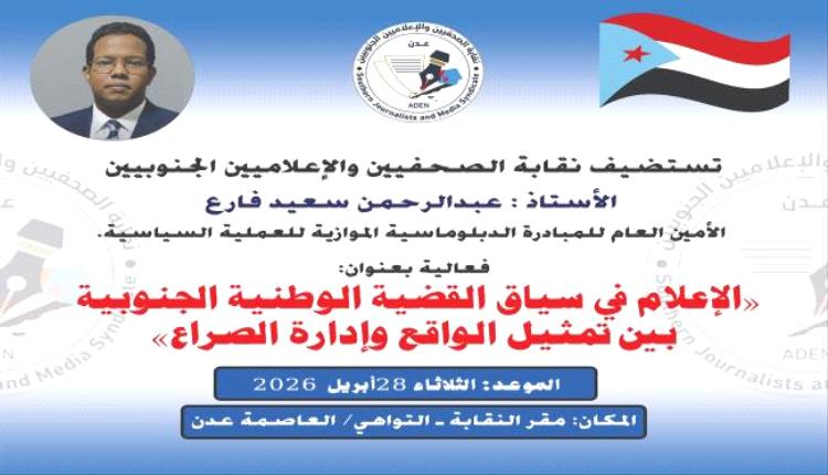 غدا.. نقابة الصحفيين الجنوبيين تنظم فعالية حول دور الإعلام في إدارة الصراع وتمثيل القضية الجنوبية