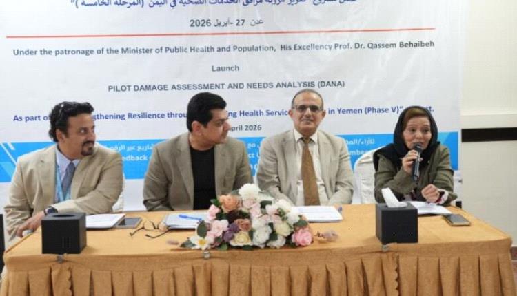 وزير الصحة يدشن مشروع تقييم الاحتياجات لتعزيز التعافي في اليمن