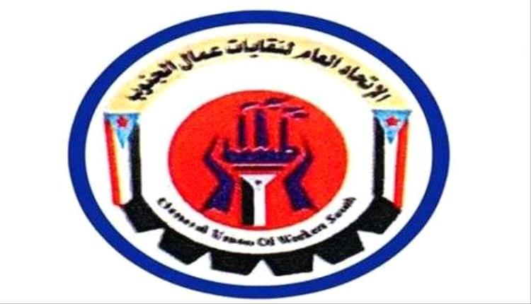 اتحاد نقابات عمال الجنوب يدعو لحشد مليوني في عدن

