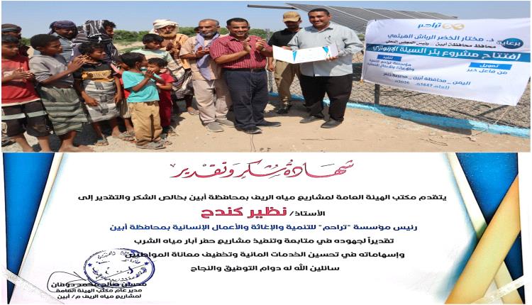  بحضور وكيل المحافظة الحمزة : هيئة مياه الريف بأبين تكرّم رئيس مؤسسة "تراحم"