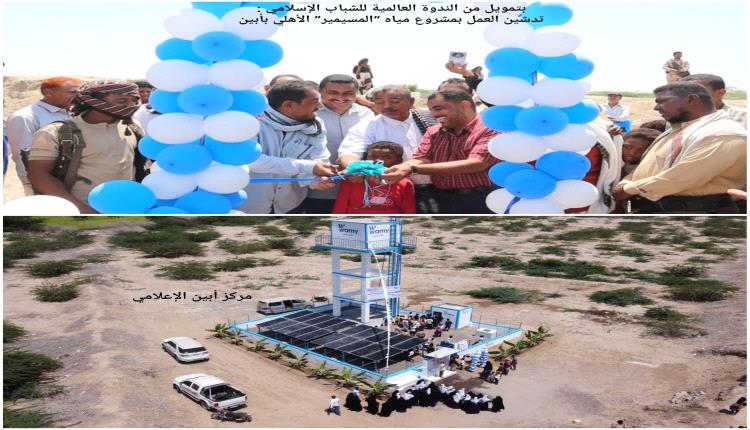 بتمويل من الندوة العالمية للشباب الإسلامي : تدشين العمل بمشروع مياه “المسيمير” الأهلي بأبين