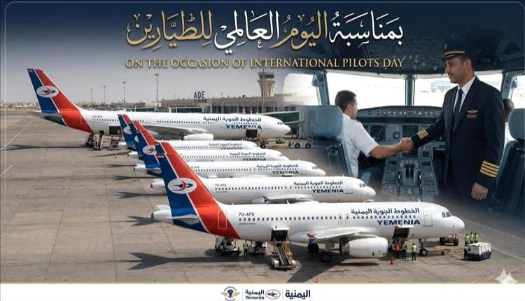 الخطوط الجوية اليمنية تحتفي باليوم العالمي للطيارين وتشيد بجهود كوادرها وقيادتها