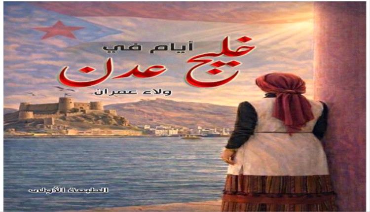 صحفية مصرية تختار الرابع من مايو موعداً لإصدار كتابها تزامناً مع ذكرى إعلان عدن وتأسيس الانتقالي