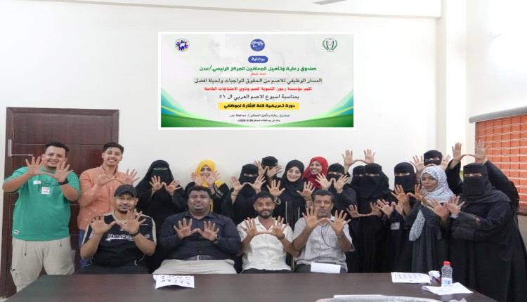 مؤسسة رموز تقيم ورشة تعريفية للغة الإشارة لموظفي صندوق رعاية وتأهيل المعاقين بعدن 
