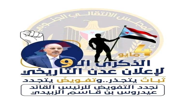 الذكرى التاسعة لإعلان عدن التاريخي… حين تحوّل التفويض إلى مشروع وطن