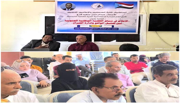 نقابة الصحفيين الجنوبيين تناقش الاستراتيجية الإعلامية في تعزيز السردية الوطنية وإدارة الصراع