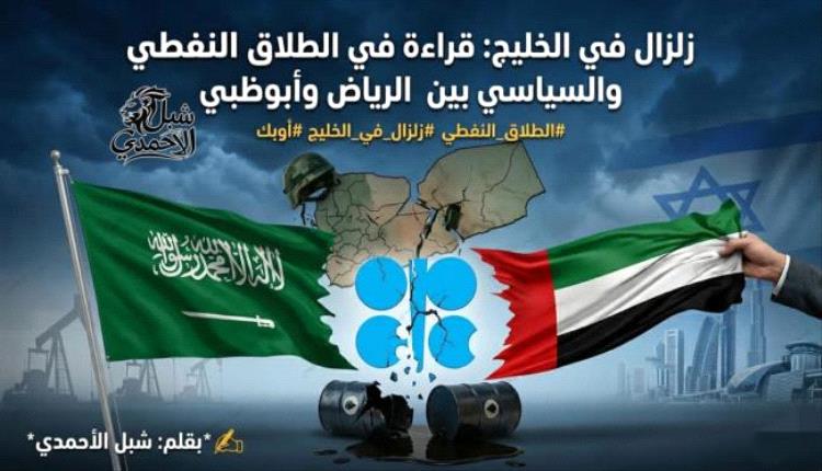 زلزال في الخليج... قراءة في الطلاق النفطي والسياسي بين الرياض وأبوظبي!!