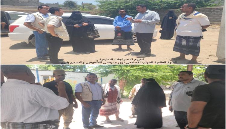 لتقييم الاحتياجات التعليمية .. الندوة العالمية للشباب الإسلامي تزور مدرستي المكفوفين والمسمير بأبين