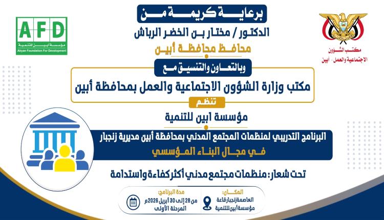 مؤسسة أبين للتنمية تدشّن برنامجًا تدريبيًا في البناء المؤسسي بزنجبار
