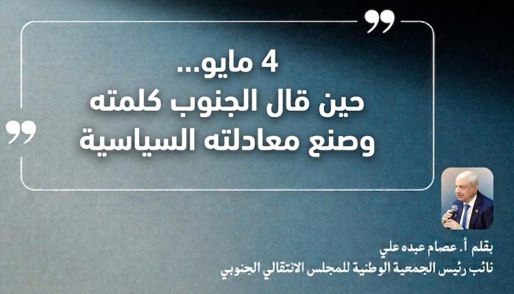 4 مايو… حين قال الجنوب كلمته وصنع معادلته السياسية