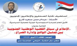 غدا.. نقابة الصحفيين الجنوبيين تنظم فعالية حول دور الإعلام في إدارة الصراع وتمثيل القضية الجنوبية