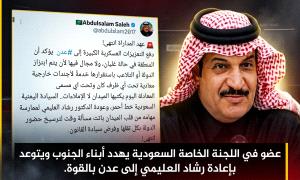 تصعيد غير مسبوق.. قيادي سعودي يهدد الجنوبيين بفرض الوصاية بالقوة وإعادة رشاد العليمي إلى عدن