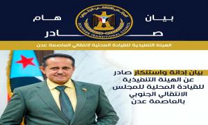 بيان إدانة واستنكار صادر عن الهيئة التنفيذية للقيادة المحلية للمجلس الانتقالي الجنوبي بالعاصمة عدن