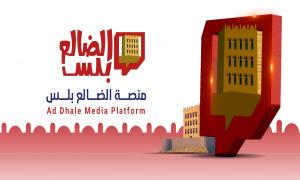 الضالع بلس قلم يكتب وكيمرا ترصد في إبداع لا يتوقف 