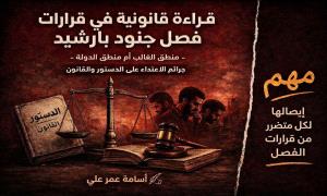 قراءة قانونية في قرارات فصل جنود بارشيد - منطق الغالب أم منطق الدولة - جرائم الاعتداء على الدستور والقانون