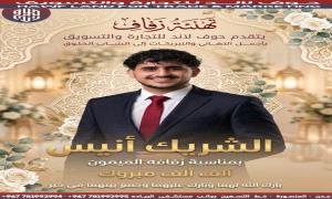 مؤسس "صوت العاصمة" وجميع الطاقم يهنئون الشاب الشريك انيس بمناسبة زفافه