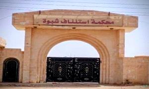 محكمة استئناف شبوة تؤيد حكمين بالإعـ.ـدام قصاصاً في قضيتي قـ.ـتل عمد وتنظر عدداً من القضايا الجنائية