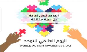 اليوم العالمي للتوعية بالتوحد: نحو مجتمع أكثر شمولاً ودعماً