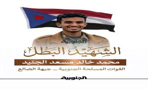 قيادة اللواء السادس مشاة تنعي استشهاد الجندي محمد الجنيد وتبعث برقية عزاء ومواساة لأسرتة  