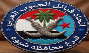 اتحاد قبائل الجنوب العربي يدعو كافة أبناء بشبوة للحشد والمشاركة في مليونية الرابع من مايو