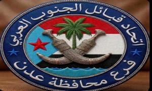 اتحاد قبائل الجنوب العربي  بالعاصمة عدن يدعو للاحتشاد في فعالية الذكرى التاسعة لإعلان عدن التاريخي