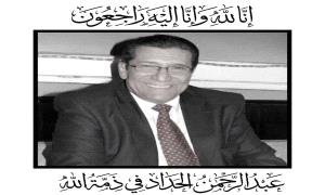 وداعاً أيها الصوت الخالد ... الفنان عبدالرحمن الحداد
