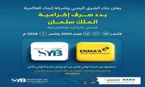 تدشين صرف مكرمة الملك سلمان لأسر الشهداء والجرحى عبر خدمة "ثواني كاش" بنك الشرق 