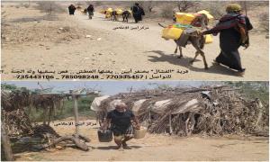 قرية "الفشال" بخنفر أبين .. يقـ.ـتلها العطش .. فمن يسقيها وله الجنة ..؟!