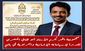 مجموعة الخير تُكرم الأستاذ أبو هاني المنصري تقديراً لإسهاماته الإنسانية والتربوية في يافع