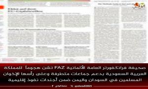 صحيفة فرانكفورتر العامة الألمانية FAZ تشن هجوماً على  السعودية لدعمها جماعات متطرفة باليمن ضمن أجندات نفوذ إقليمية