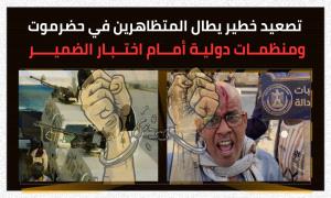 ‏دمـ.ـاء على أرصفة السلم.. تصعيد خطير يطال المتظاهرين في حضرموت ومنظمات دولية أمام اختبار الضمير