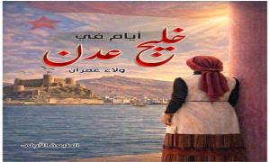 صحفية مصرية تختار الرابع من مايو موعداً لإصدار كتابها تزامناً مع ذكرى إعلان عدن وتأسيس الانتقالي