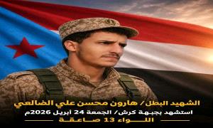 استشهاد أحد أبطال قواتنا المـ.ـسلحة الجنوبية بهجوم حو.ثي غادر في جبهة كرش الحدودية