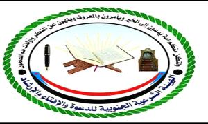 بيان صادر عن الهيئة الشرعية الجنوبية للدعوة والإفتاء والإرشاد