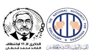الهيئة الوطنية للأسرى والمختطفين: استمرار إخفاء محمد قحطان للعام الـ11 جريـ.ـمة مستمرة تستوجب المساءلة الدولية وإنهاء الإفلات من العقاب