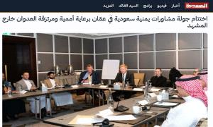 بين مصافحة الخصم والضغط على الحليف… ماذا تريد السعودية حقًا من اليمن؟