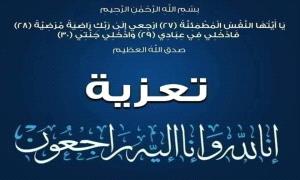 البروفيسور محمد الشعيبي يعزي بوفاة الحاج/قاسم مسعد البلعسي رحمة الله تغشاه