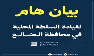 السلطة المحلية بالضالع: الهجـ,ـوم الغادر يستهدف جهود المحافظ لمحاربة الفساد والجبايات