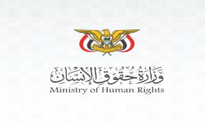 وزارة حقوق الإنسان تدين استمرار انـ.ـتهاكات مليـ.ـشيات الحو.ثي الارهـ.ـابية بحق المدنيين في تعز