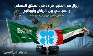 زلزال في الخليج... قراءة في الطلاق النفطي والسياسي بين الرياض وأبوظبي!!
