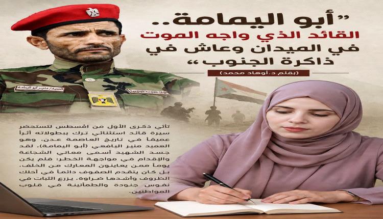 أبو اليمامة.. القائد الذي واجه الموت في الميدان وعاش في ذاكرة الجنوب