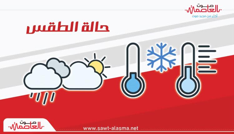تعرف على درجات الحرارة المتوقعة اليوم السبت في الجنوب واليمن
