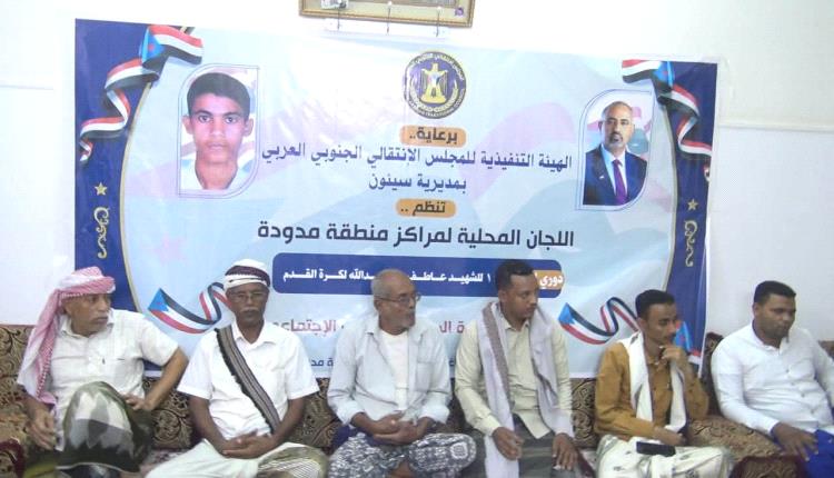 برعاية انتقالي سيئون.. سحب قرعة دوري الذكرى الـ 14 للشهيد 