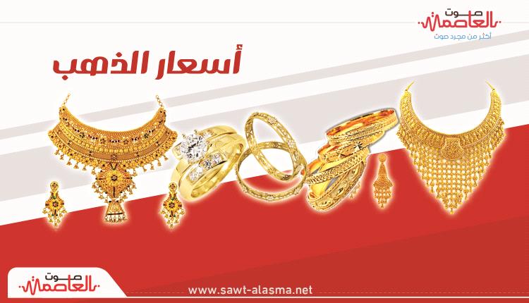 تعرف على أسعار الذهب اليوم السبت 1-8-2026 في اليمن